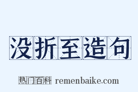 没折至造句是什么意思的图片